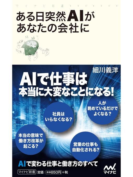 細川義洋作のある日突然ＡＩがあなたの会社にの作品詳細 - 貸出可能